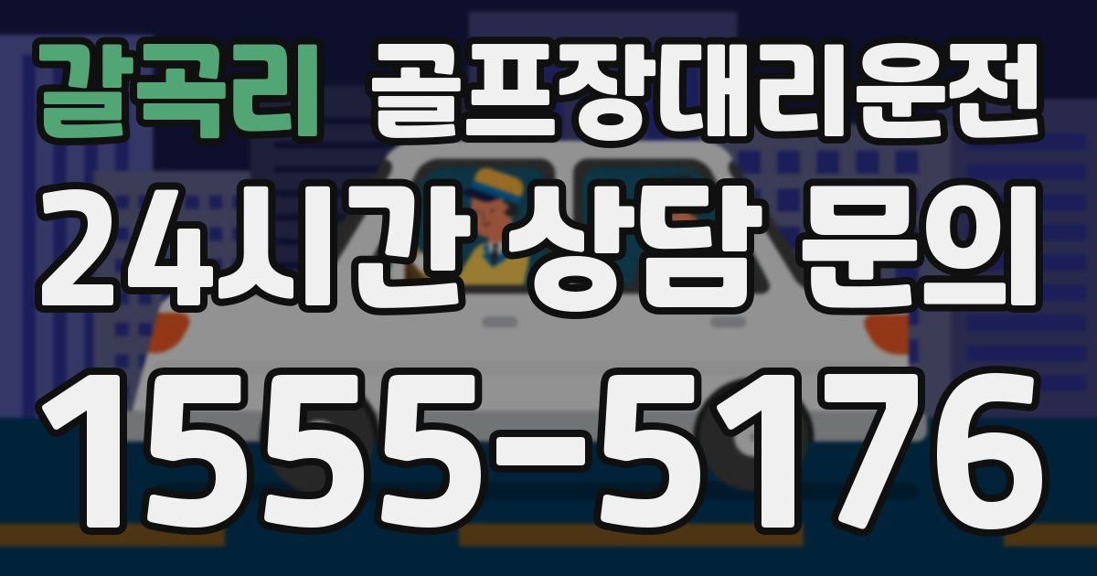 골프장대리운전 서비스