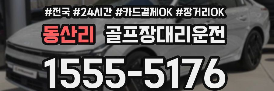 동산리 골프장대리운전