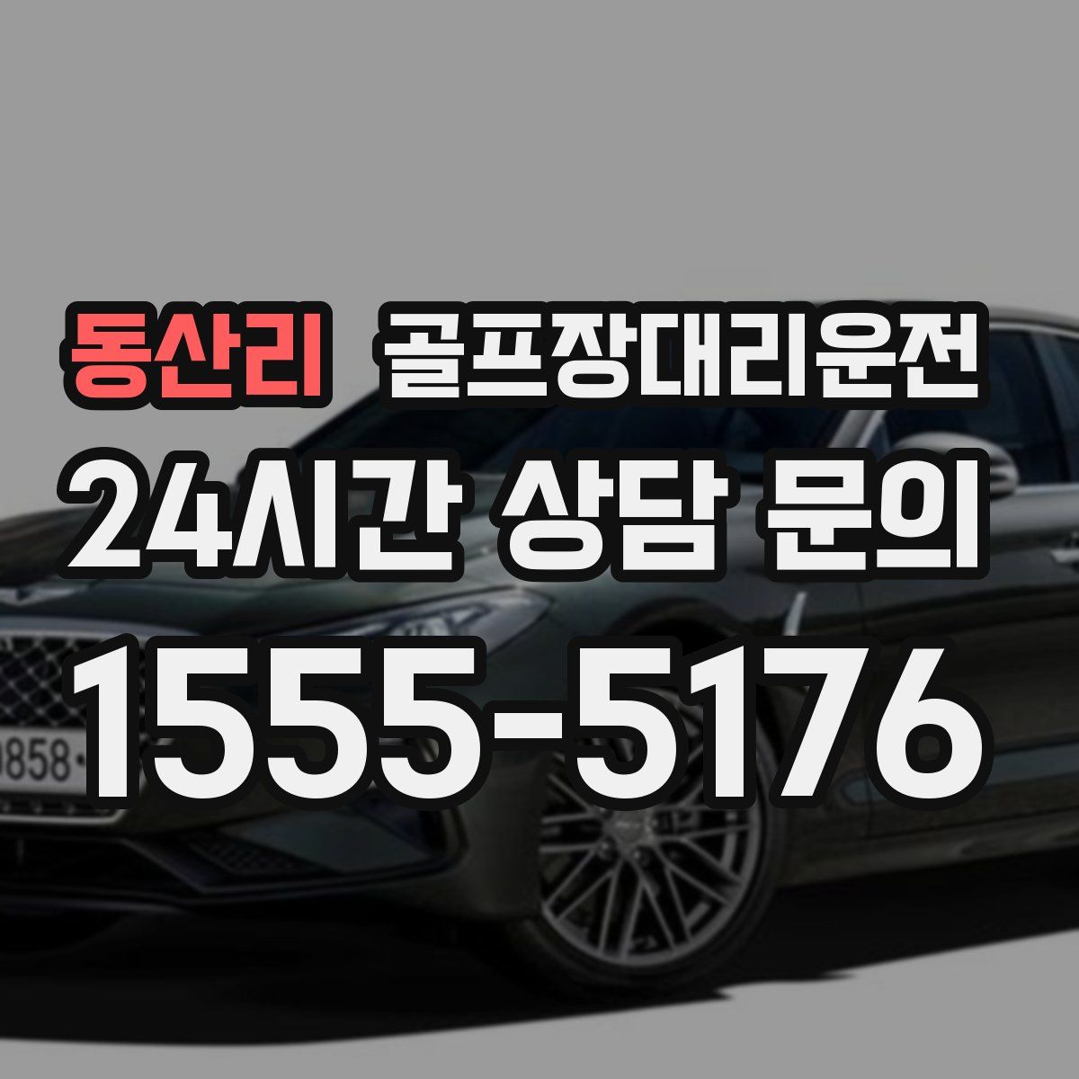 골프장대리운전