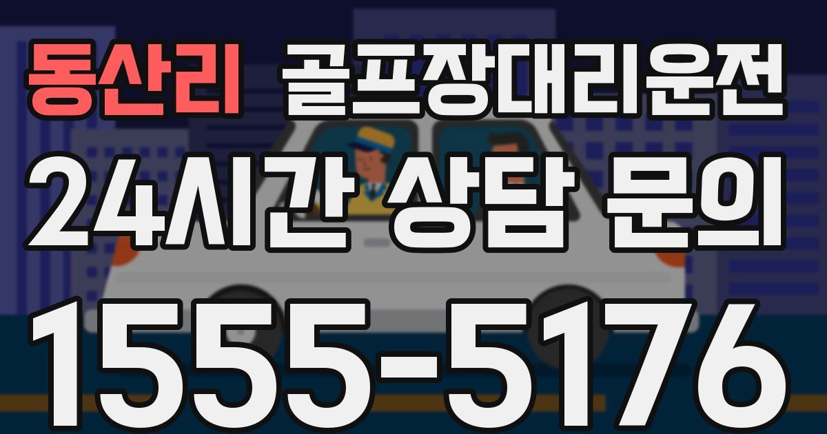 골프장대리운전 서비스
