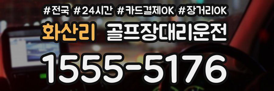 화산리 골프장대리운전