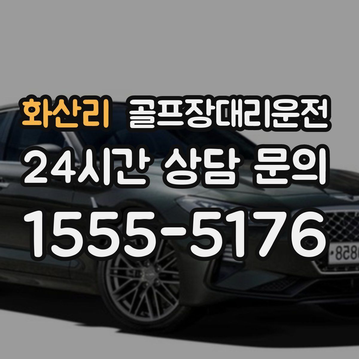 골프장대리운전