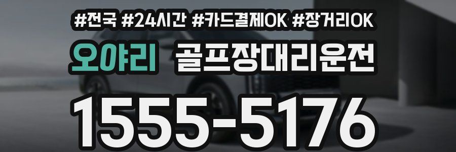 오야리 골프장대리운전