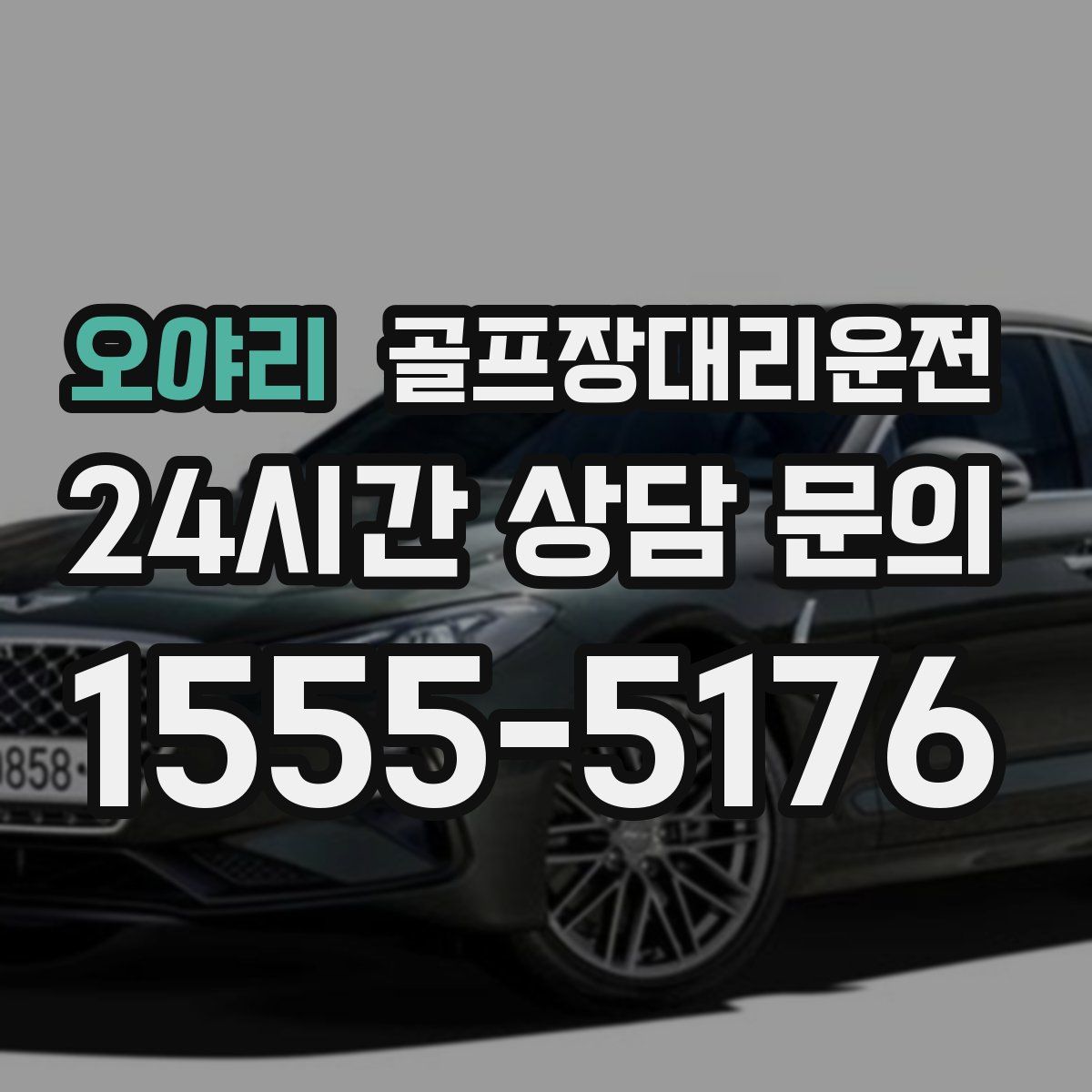 골프장대리운전