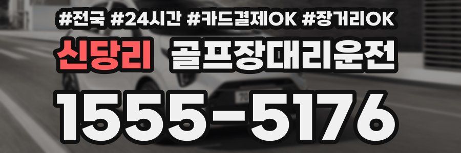 신당리 골프장대리운전