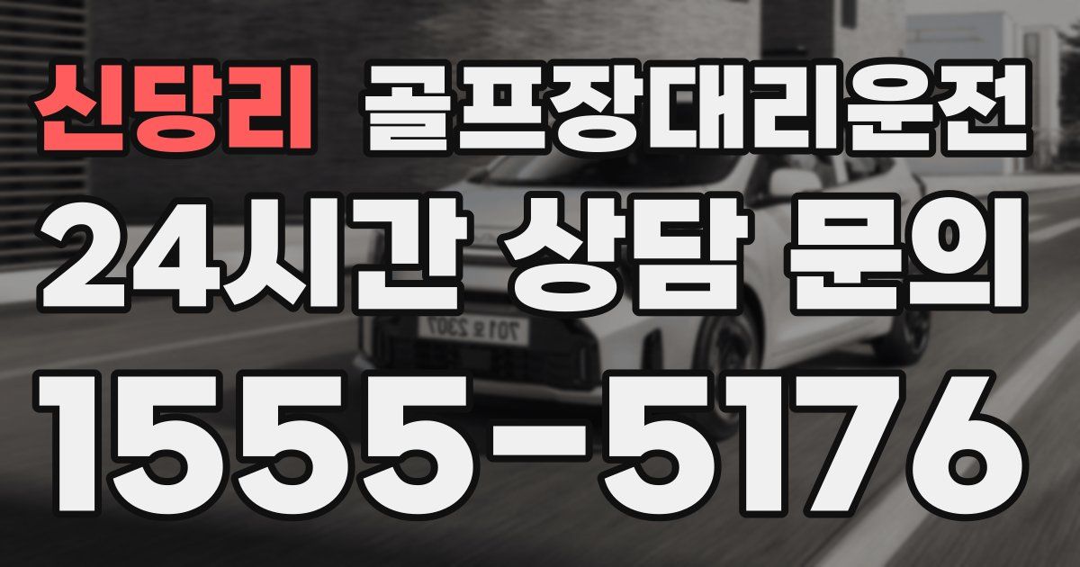 골프장대리운전 서비스