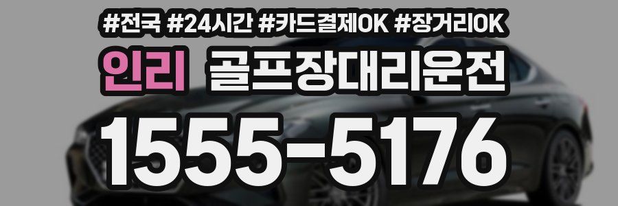 인리 골프장대리운전