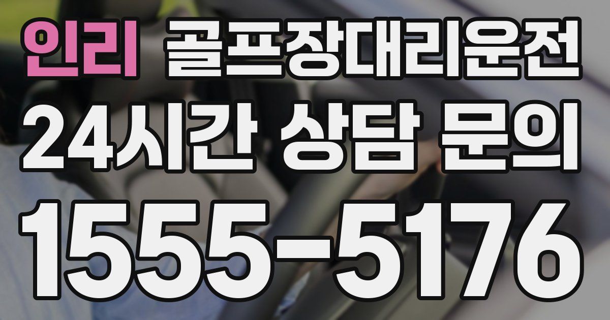 골프장대리운전 서비스