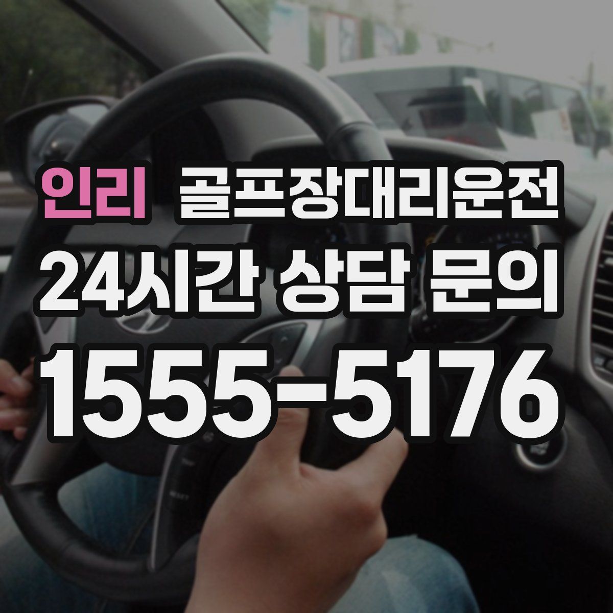 골프장대리운전