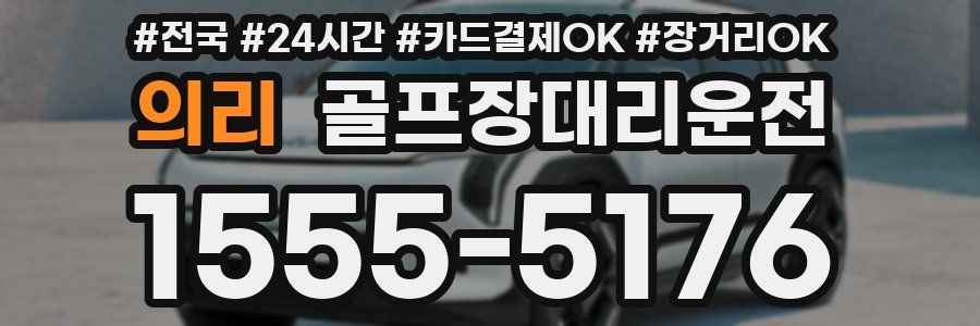 의리 골프장대리운전