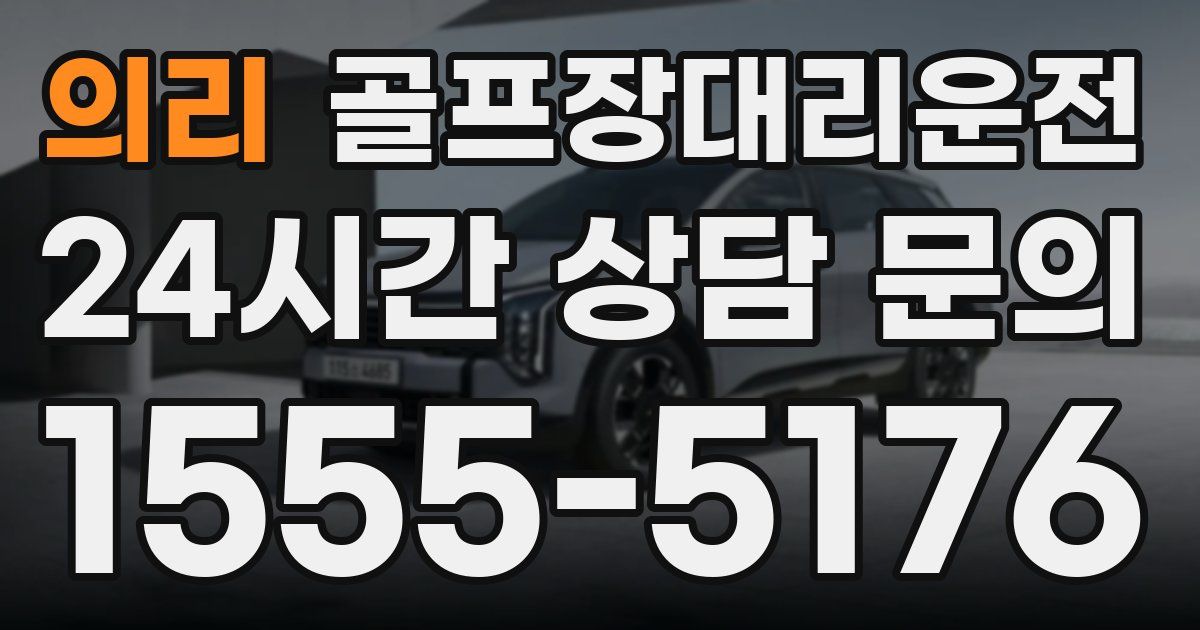 골프장대리운전 서비스