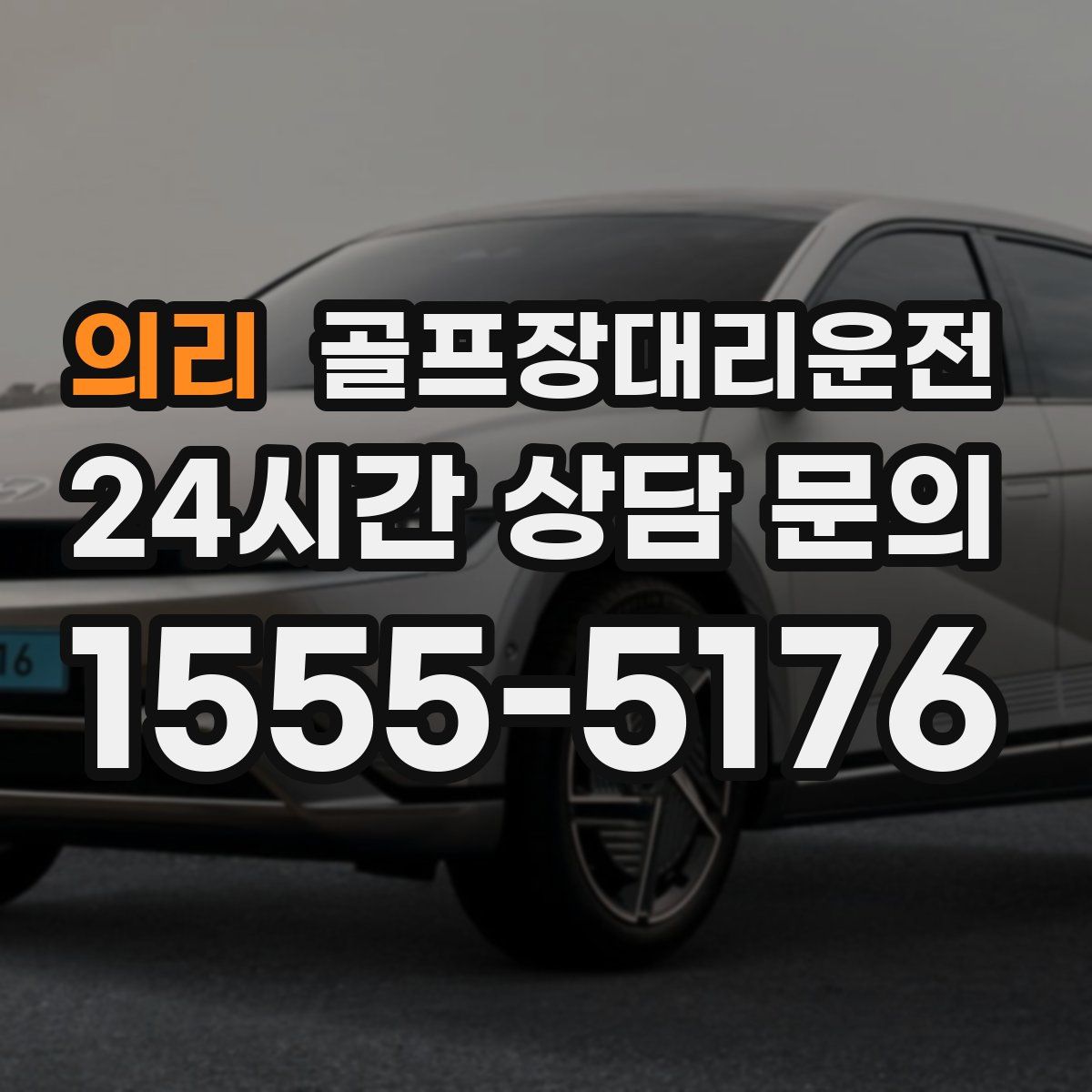 골프장대리운전