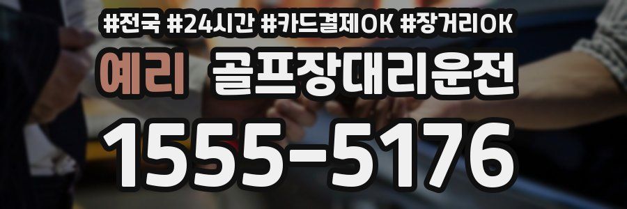 예리 골프장대리운전