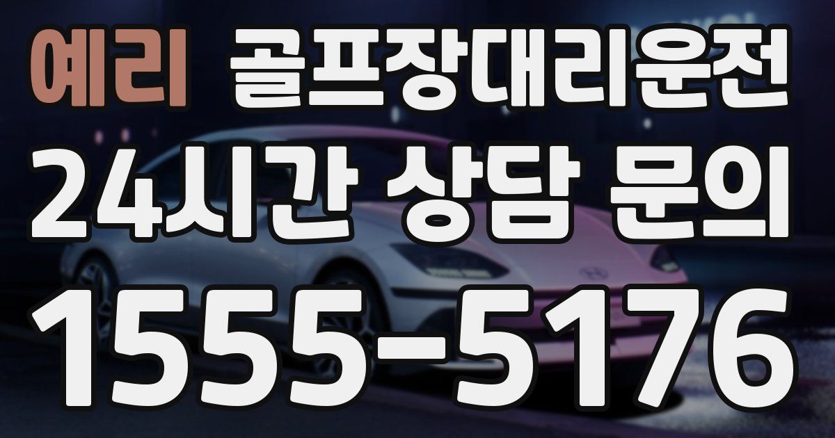 골프장대리운전 서비스