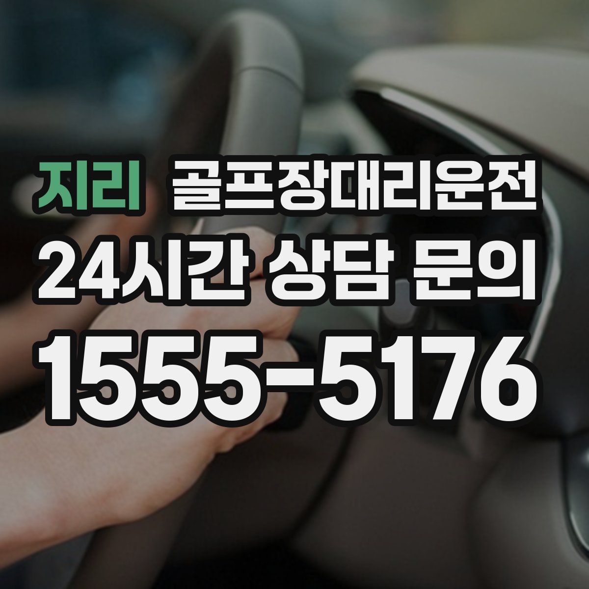 골프장대리운전