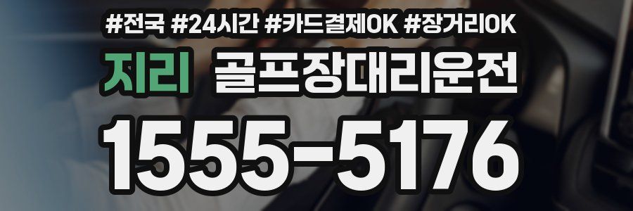 지리 골프장대리운전
