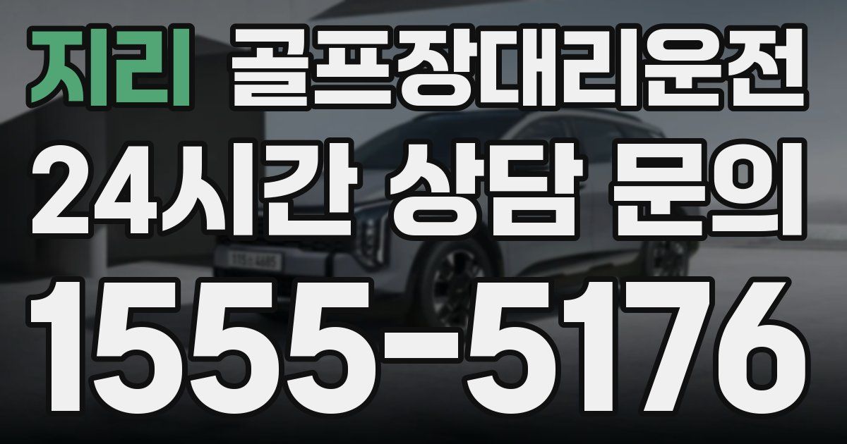 골프장대리운전 서비스