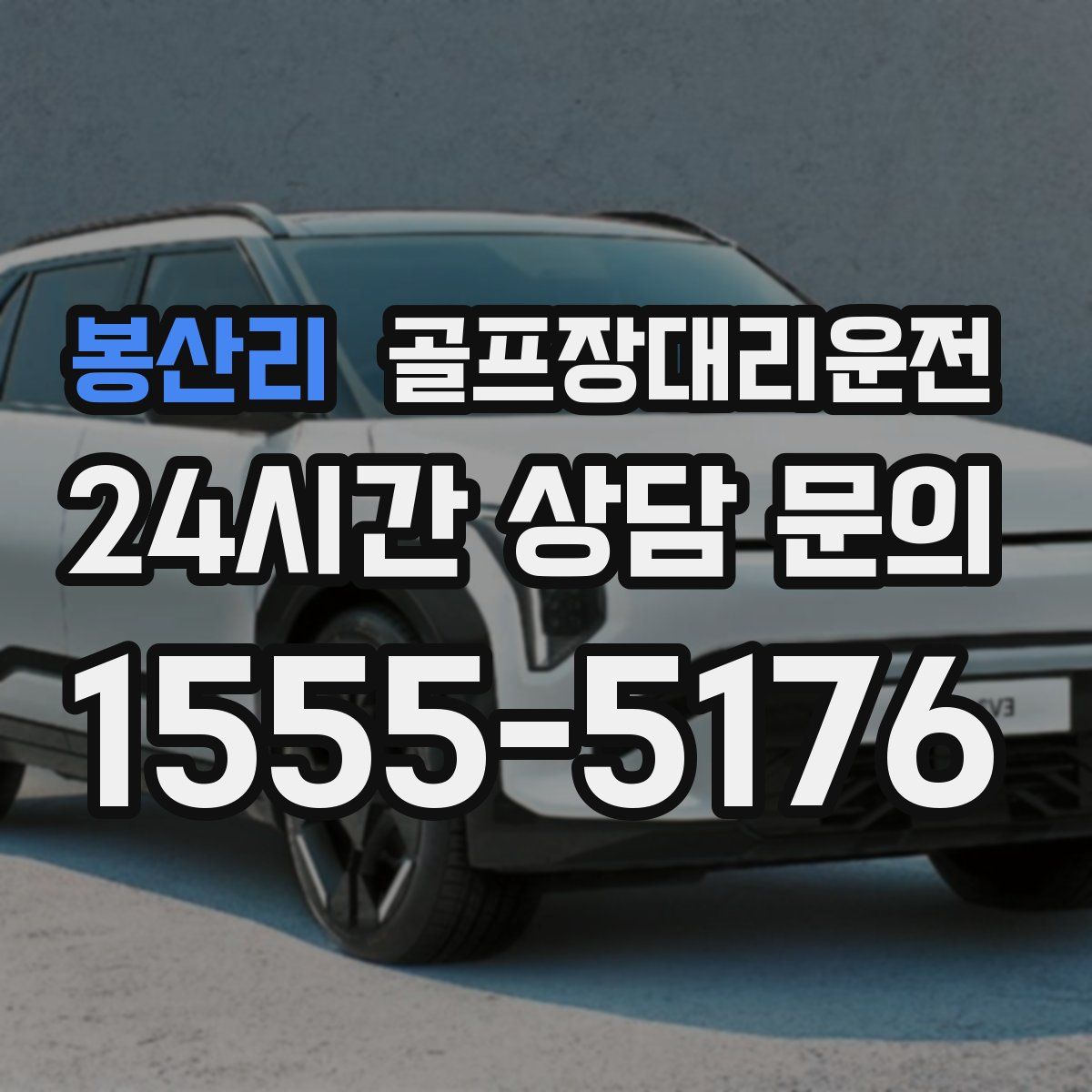 골프장대리운전