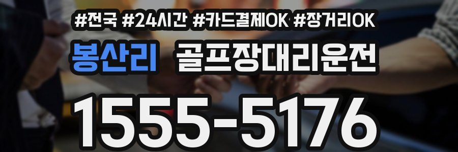 봉산리 골프장대리운전