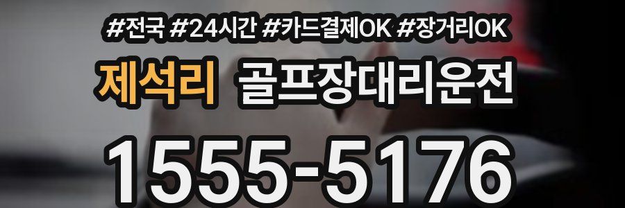 제석리 골프장대리운전