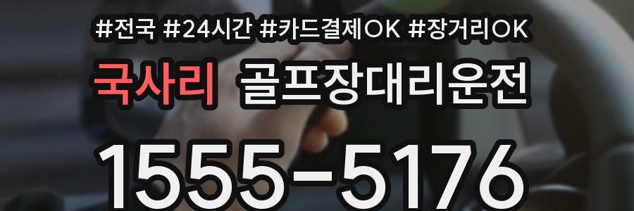 국사리 골프장대리운전