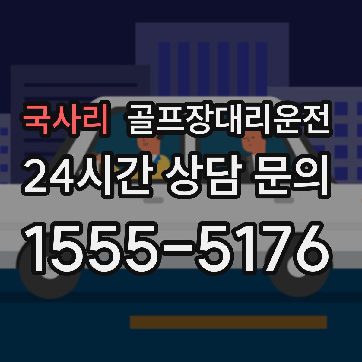 골프장대리운전