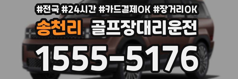 송천리 골프장대리운전