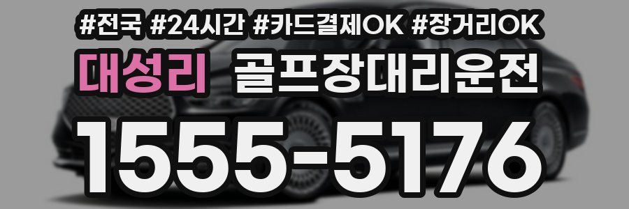 대성리 골프장대리운전