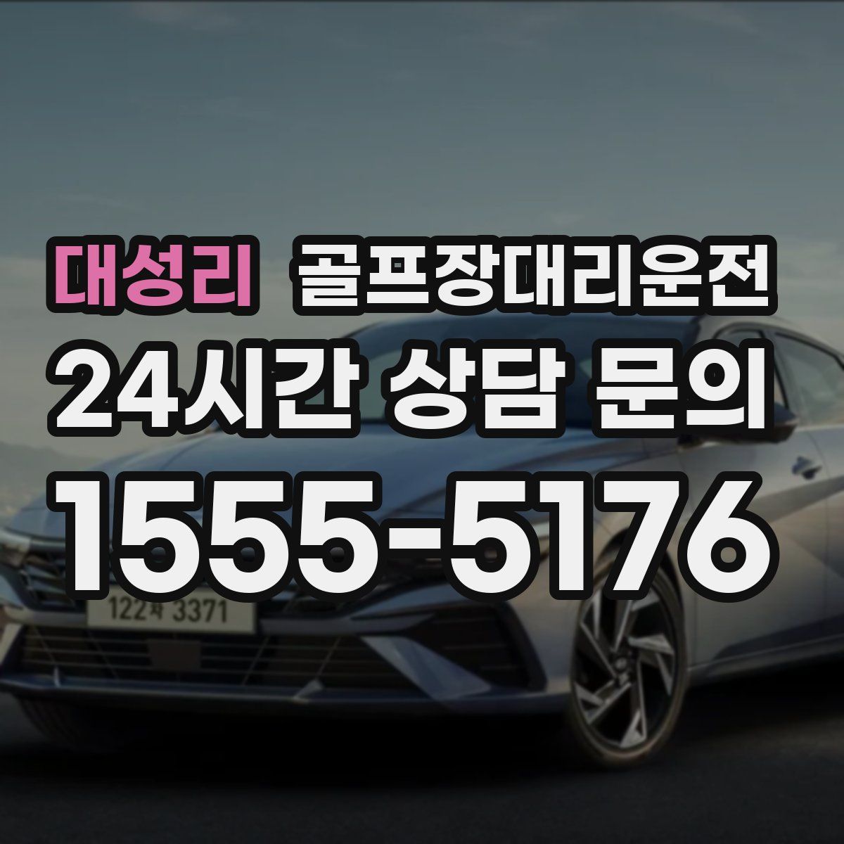 골프장대리운전