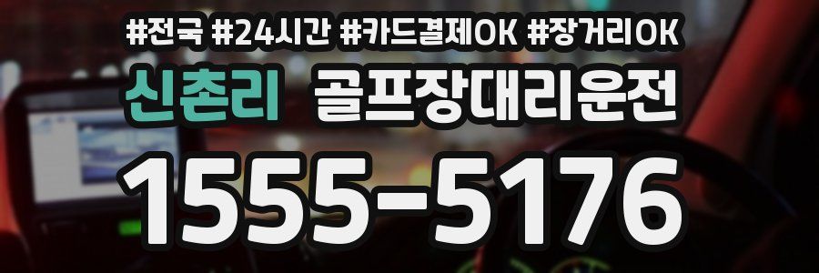 신촌리 골프장대리운전