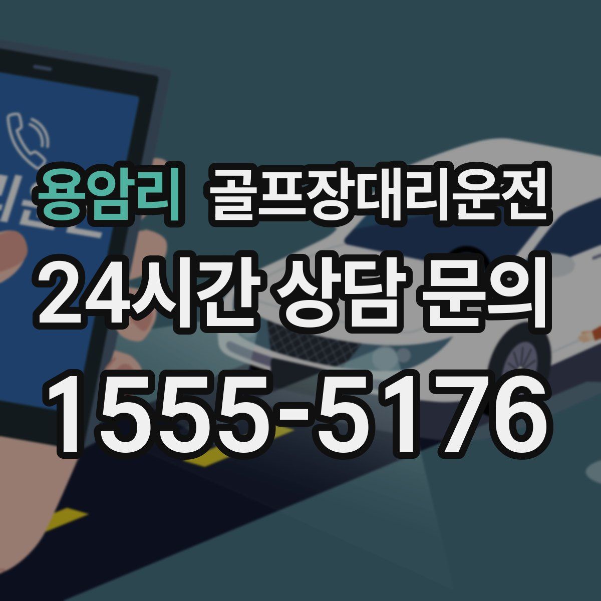 골프장대리운전