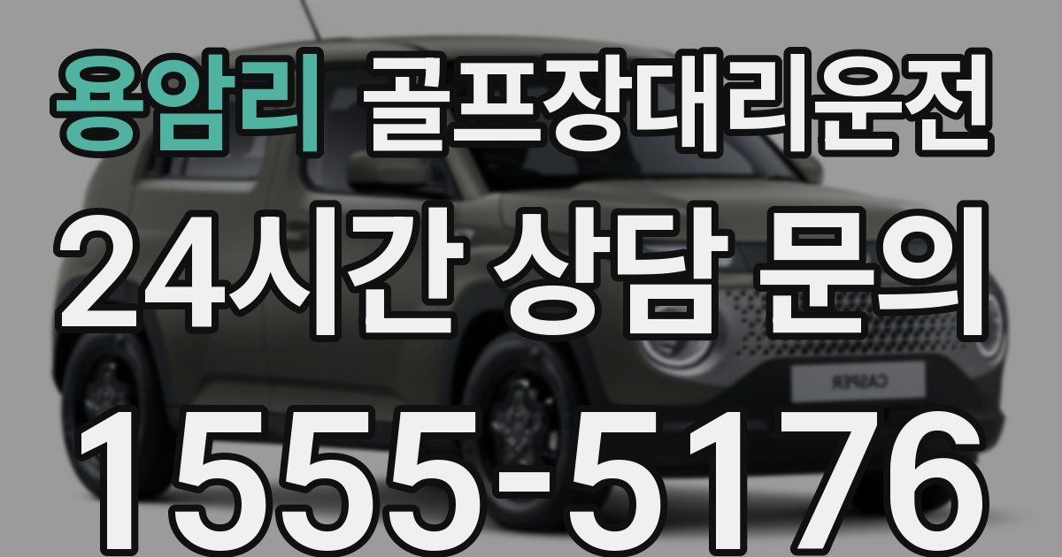 골프장대리운전 서비스