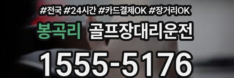 봉곡리 골프장대리운전