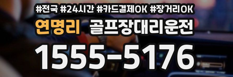 연명리 골프장대리운전