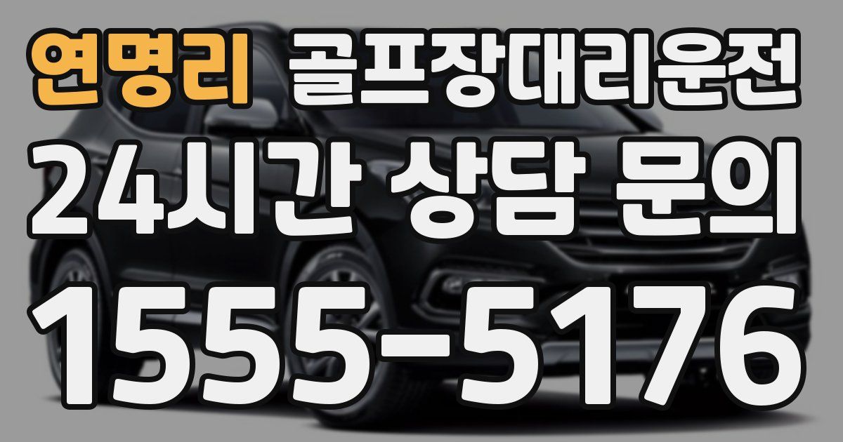 골프장대리운전 서비스