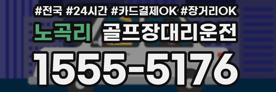 노곡리 골프장대리운전