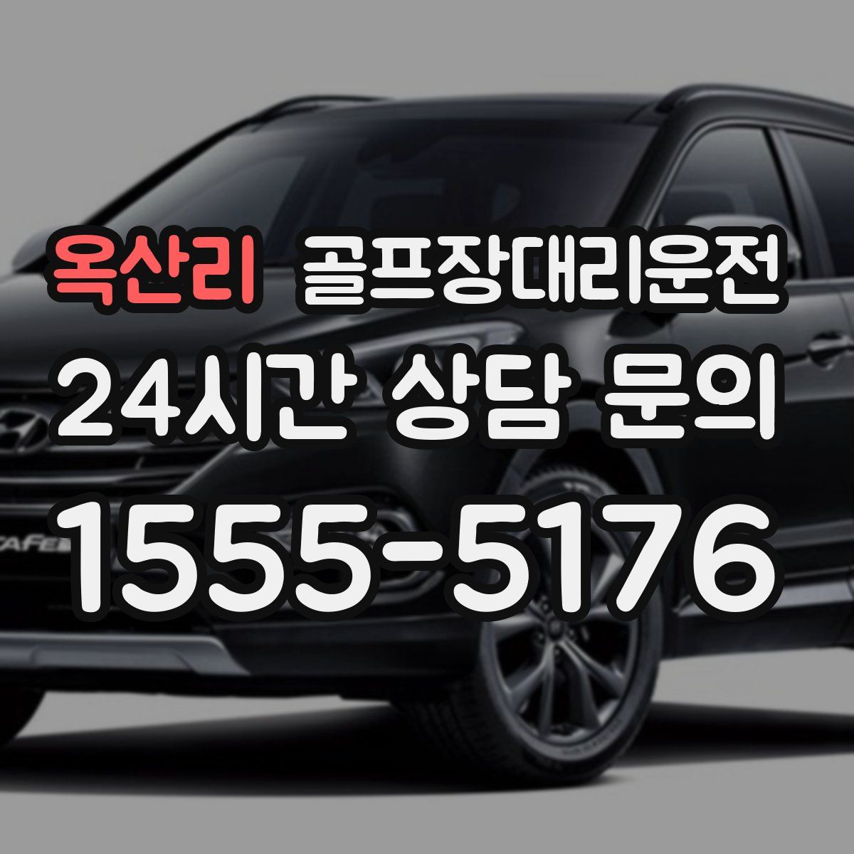 골프장대리운전