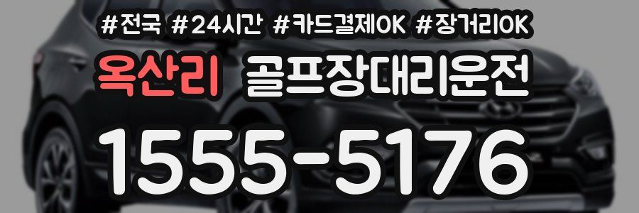 옥산리 골프장대리운전