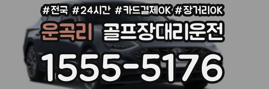 운곡리 골프장대리운전