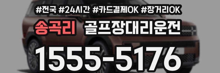 송곡리 골프장대리운전