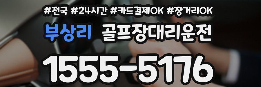 부상리 골프장대리운전