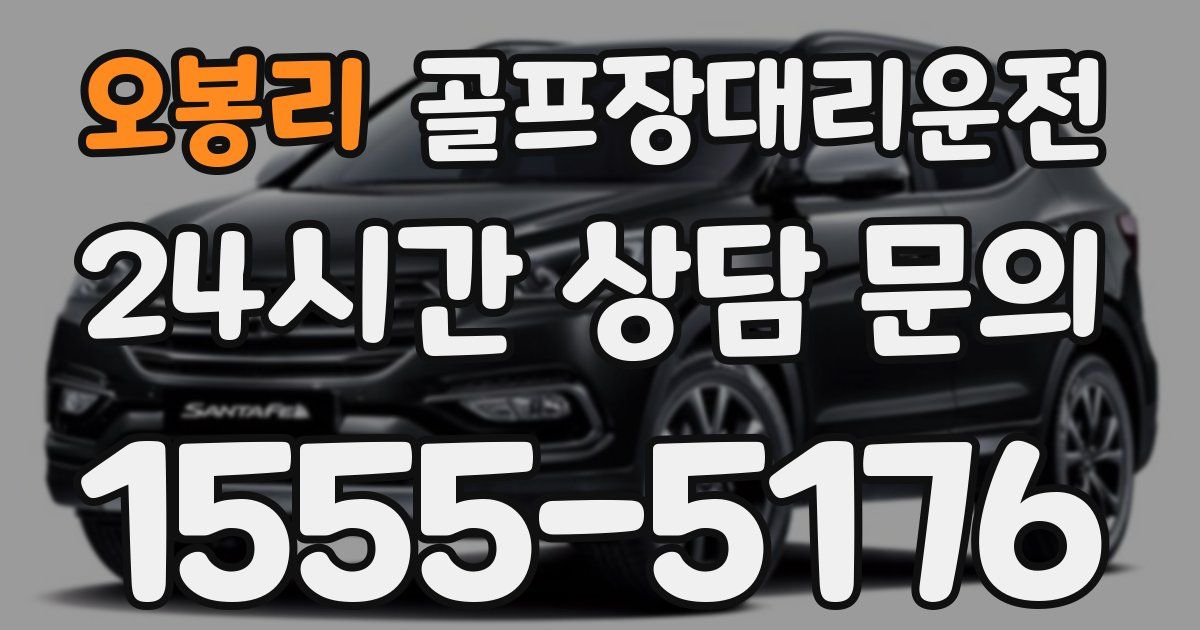 골프장대리운전 서비스