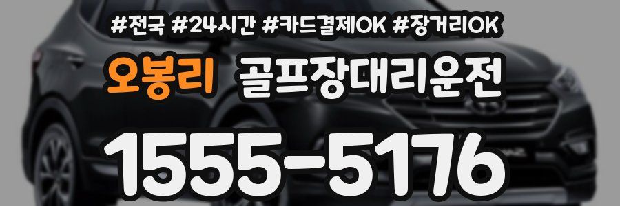 오봉리 골프장대리운전