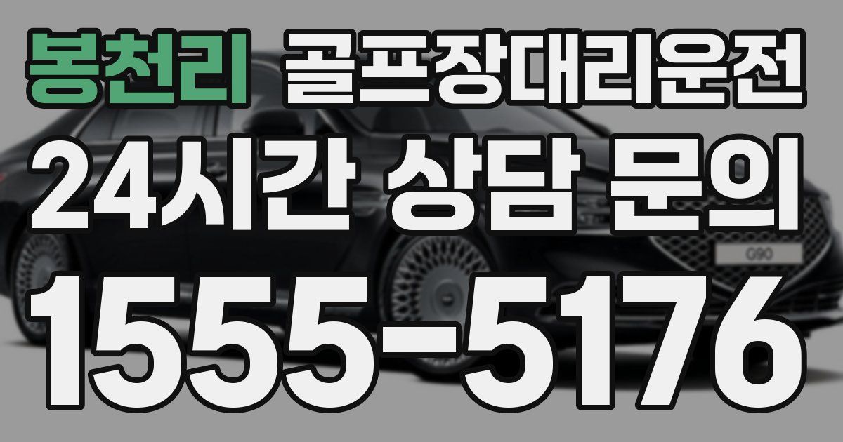 골프장대리운전 서비스
