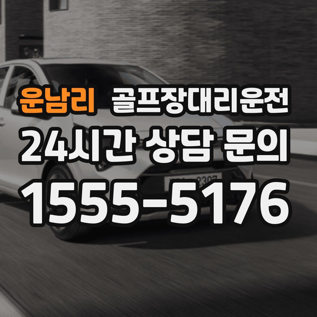 골프장대리운전