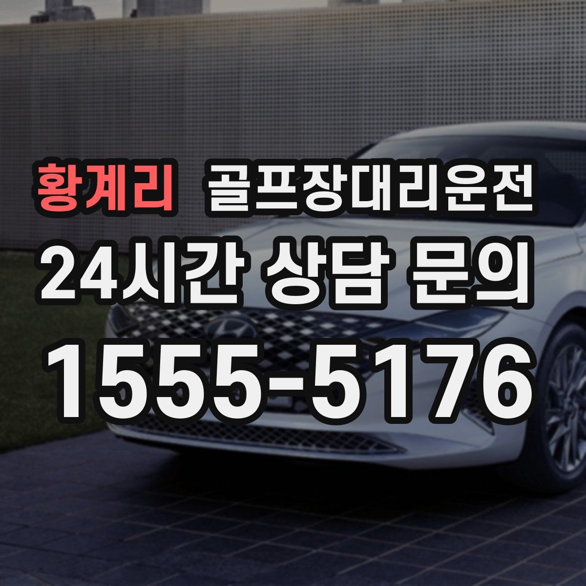 골프장대리운전