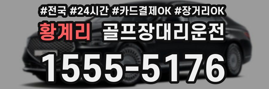 황계리 골프장대리운전