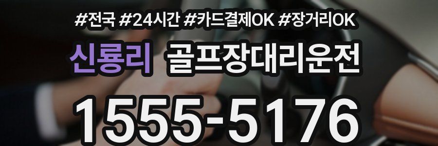 신룡리 골프장대리운전