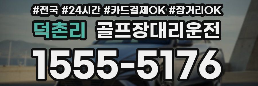 덕촌리 골프장대리운전