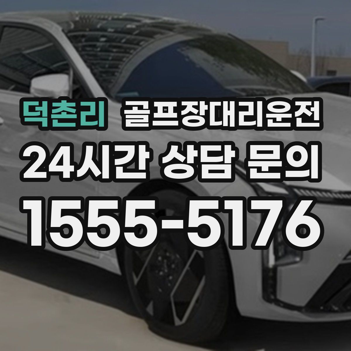 골프장대리운전